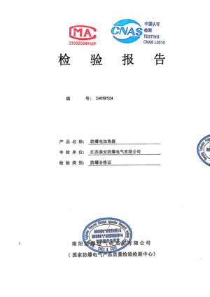防爆電加熱器檢測(cè)報(bào)告